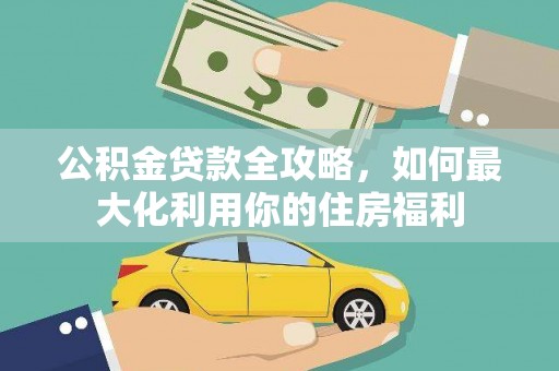 疏附公积金贷款全攻略，如何最大化利用你的住房福利
