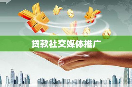 疏附贷款社交媒体推广