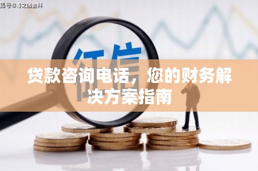 疏附贷款咨询电话，您的财务解决方案指南