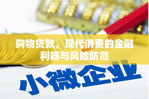 疏附购物贷款，现代消费的金融利器与风险防范