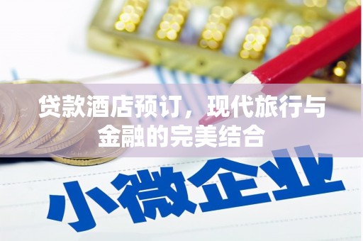 疏附贷款酒店预订，现代旅行与金融的完美结合