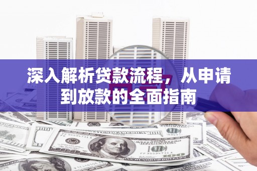 疏附深入解析贷款流程，从申请到放款的全面指南