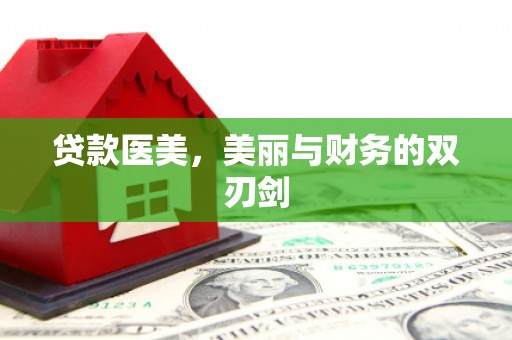 疏附贷款医美，美丽与财务的双刃剑