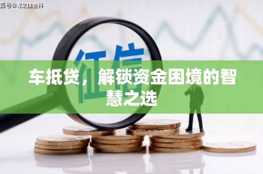 疏附车抵贷，解锁资金困境的智慧之选