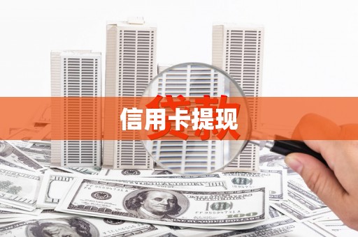 疏附信用卡提现