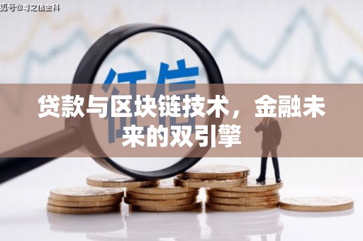 疏附贷款与区块链技术，金融未来的双引擎