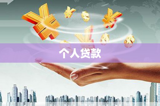 疏附个人贷款