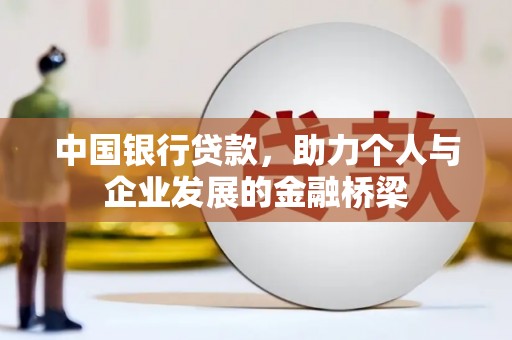 疏附中国银行贷款，助力个人与企业发展的金融桥梁