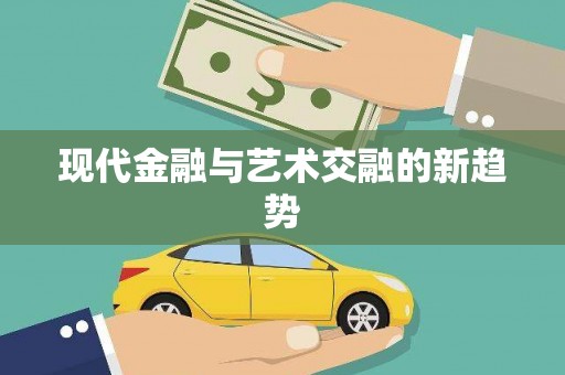 疏附现代金融与艺术交融的新趋势