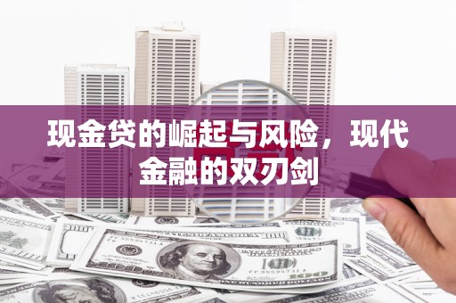 疏附现金贷的崛起与风险，现代金融的双刃剑