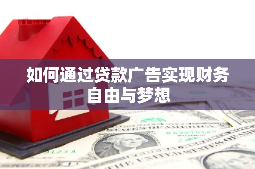 疏附如何通过贷款广告实现财务自由与梦想