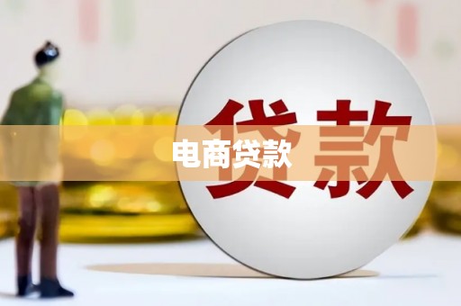 疏附电商贷款