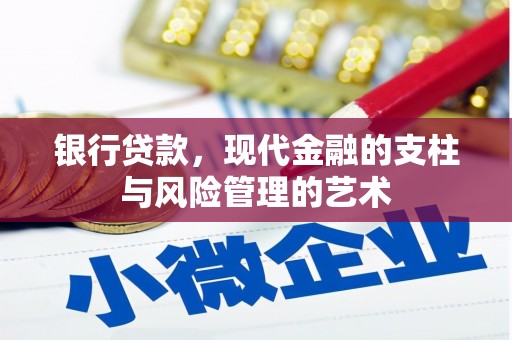 疏附银行贷款，现代金融的支柱与风险管理的艺术