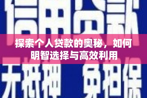 疏附探索个人贷款的奥秘，如何明智选择与高效利用