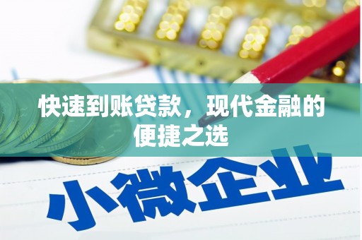 疏附快速到账贷款，现代金融的便捷之选