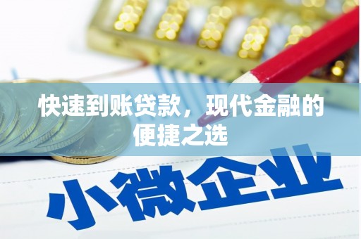 疏附快速到账贷款，现代金融的便捷之选
