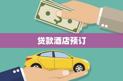 疏附贷款酒店预订