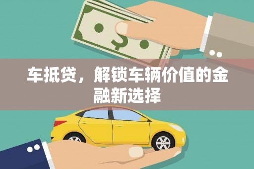 疏附车抵贷，解锁车辆价值的金融新选择