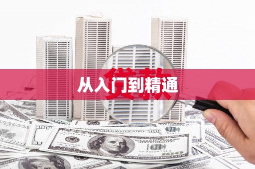 疏附从入门到精通