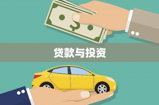 疏附贷款与投资