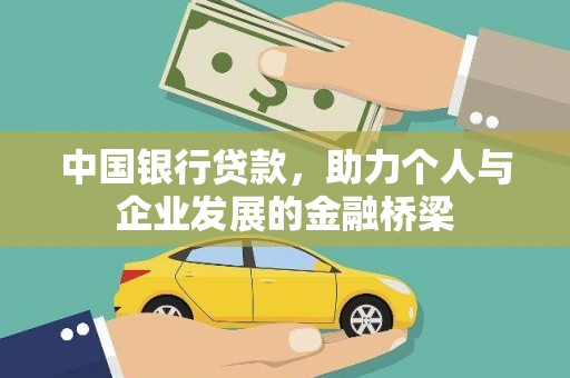 疏附中国银行贷款，助力个人与企业发展的金融桥梁