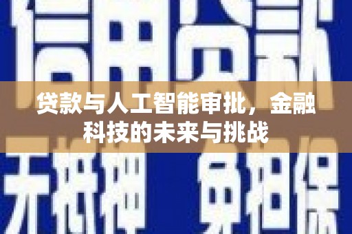 疏附贷款与人工智能审批，金融科技的未来与挑战