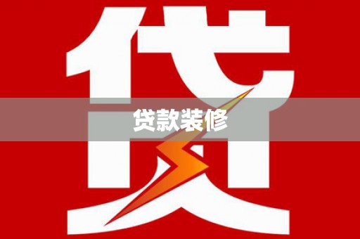 疏附贷款装修