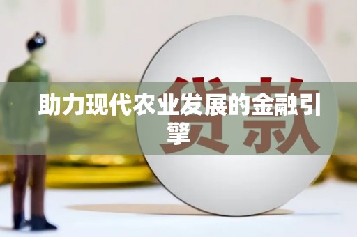 疏附助力现代农业发展的金融引擎