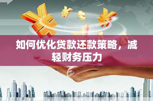 疏附如何优化贷款还款策略，减轻财务压力