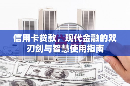 疏附信用卡贷款，现代金融的双刃剑与智慧使用指南