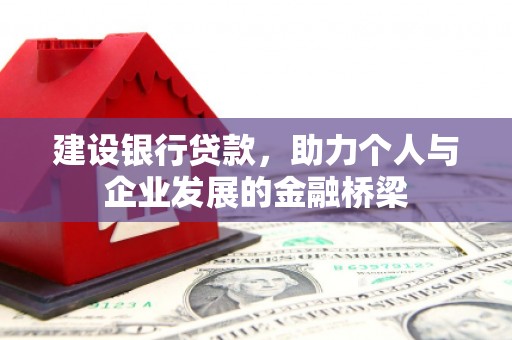 疏附建设银行贷款，助力个人与企业发展的金融桥梁