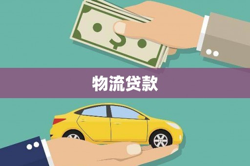 疏附物流贷款