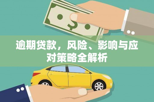 疏附逾期贷款，风险、影响与应对策略全解析