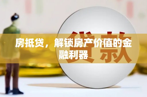 疏附房抵贷，解锁房产价值的金融利器