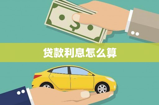 疏附贷款利息怎么算