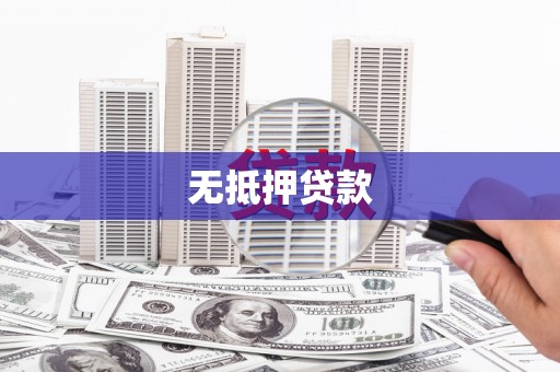 疏附无抵押贷款
