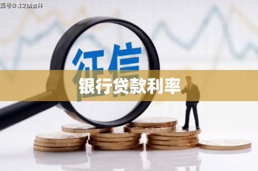 疏附银行贷款利率