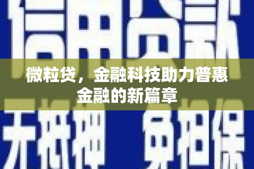疏附微粒贷，金融科技助力普惠金融的新篇章