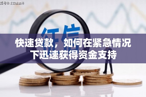 疏附快速贷款，如何在紧急情况下迅速获得资金支持