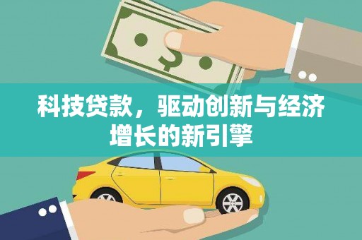 疏附科技贷款，驱动创新与经济增长的新引擎