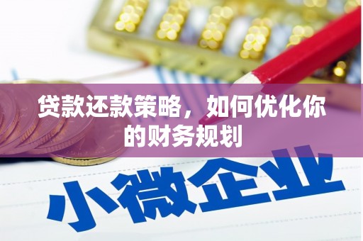 疏附贷款还款策略，如何优化你的财务规划