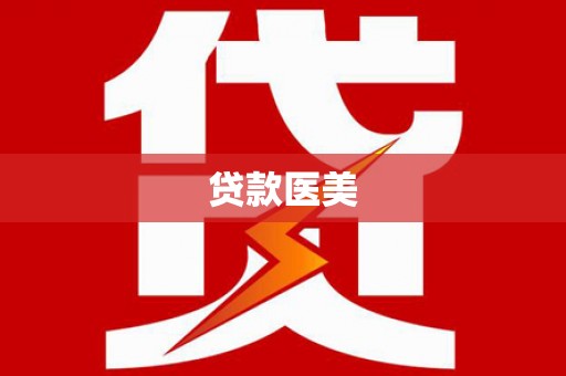 疏附贷款医美
