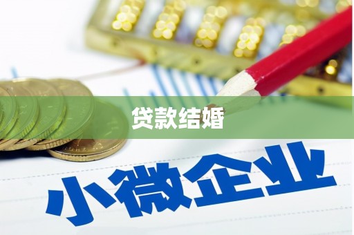 疏附贷款结婚