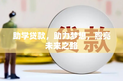 疏附助学贷款，助力梦想，照亮未来之路