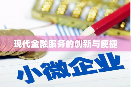 疏附现代金融服务的创新与便捷