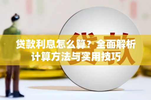 疏附贷款利息怎么算？全面解析计算方法与实用技巧