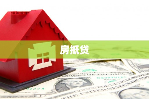 疏附房抵贷