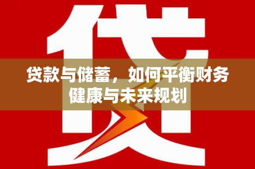 疏附贷款与储蓄，如何平衡财务健康与未来规划