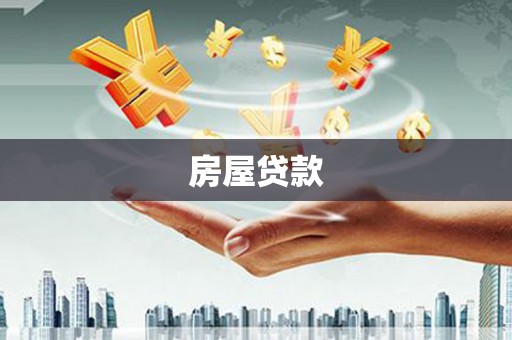 疏附房屋贷款