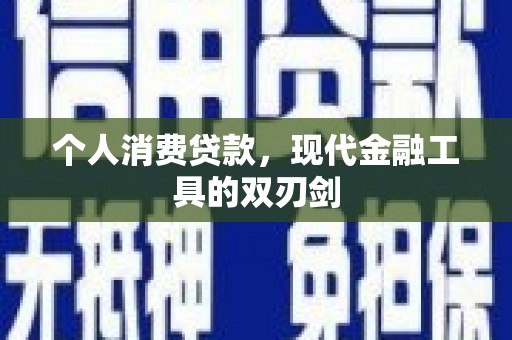 疏附个人消费贷款，现代金融工具的双刃剑
